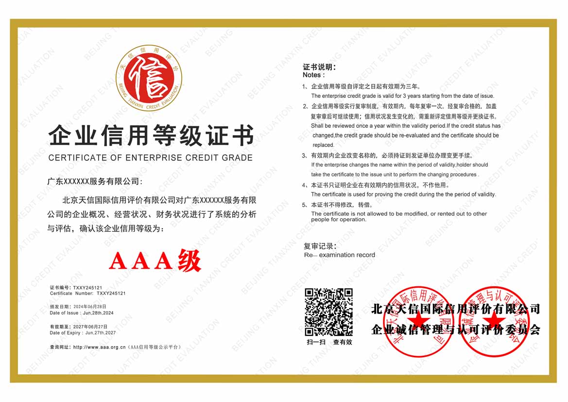 自贡aaa企业信用等级证书
